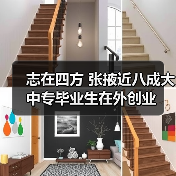 志在四方 张掖近八成大中专毕业生在外创业-图5 志在四方 张掖近八成大中专毕业生在外创业-图5