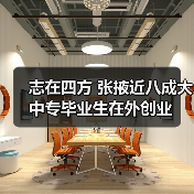 志在四方 张掖近八成大中专毕业生在外创业-图4 志在四方 张掖近八成大中专毕业生在外创业-图4