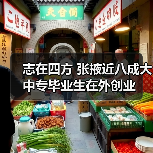 志在四方 张掖近八成大中专毕业生在外创业-图6 志在四方 张掖近八成大中专毕业生在外创业-图6