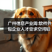 广州信息产业周:软件外包企业人才需求空间较大-图6 广州信息产业周:软件外包企业人才需求空间较大-图6