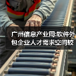广州信息产业周:软件外包企业人才需求空间较大-图4 广州信息产业周:软件外包企业人才需求空间较大-图4