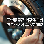 广州信息产业周:软件外包企业人才需求空间较大-图5 广州信息产业周:软件外包企业人才需求空间较大-图5