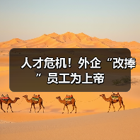 人才危机!外企“改捧”员工为上帝-图6 人才危机!外企“改捧”员工为上帝-图6