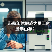 带薪年休假成为员工的烫手山芋?-图6 带薪年休假成为员工的烫手山芋?-图6