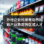 外地企业抢滩青岛市场 地产业急需跨区域人才-图5