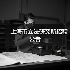 上海市立法研究所招聘公告-图4 上海市立法研究所招聘公告-图4