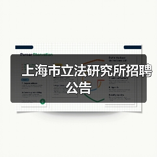 上海市立法研究所招聘公告-图5 上海市立法研究所招聘公告-图5