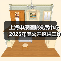 上海申康医院发展中心2025年度公开招聘工作人员公告-图6