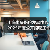 上海申康医院发展中心2025年度公开招聘工作人员公告-图4