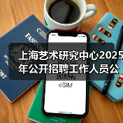 上海艺术研究中心2025年公开招聘工作人员公告-图3 上海艺术研究中心2025年公开招聘工作人员公告-图3