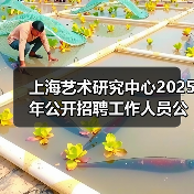 上海艺术研究中心2025年公开招聘工作人员公告-图5 上海艺术研究中心2025年公开招聘工作人员公告-图5