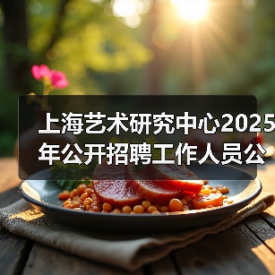 上海艺术研究中心2025年公开招聘工作人员公告-图4 上海艺术研究中心2025年公开招聘工作人员公告-图4