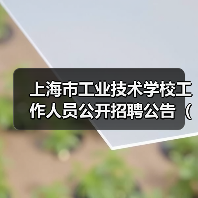 上海市工业技术学校工作人员公开招聘公告(2025年第二批)-图6 上海市工业技术学校工作人员公开招聘公告(2025年第二批)-图6