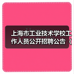 上海市工业技术学校工作人员公开招聘公告(2025年第二批)-图3 上海市工业技术学校工作人员公开招聘公告(2025年第二批)-图3