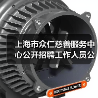 上海市众仁慈善服务中心公开招聘工作人员公告-图3 上海市众仁慈善服务中心公开招聘工作人员公告-图3