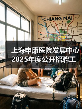 上海申康医院发展中心2025年度公开招聘工作人员公告-图3
