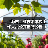 上海市工业技术学校工作人员公开招聘公告(2025年第二批)-图5 上海市工业技术学校工作人员公开招聘公告(2025年第二批)-图5