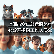 上海市众仁慈善服务中心公开招聘工作人员公告-图5 上海市众仁慈善服务中心公开招聘工作人员公告-图5