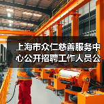 上海市众仁慈善服务中心公开招聘工作人员公告-图6 上海市众仁慈善服务中心公开招聘工作人员公告-图6