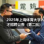 2025年上海体育大学人才招聘公告(第二批)-图5 2025年上海体育大学人才招聘公告(第二批)-图5