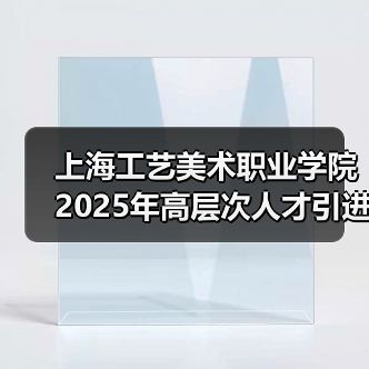 上海工艺美术职业学院2025年高层次人才引进公告-图3