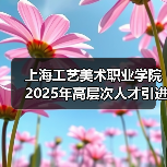 上海工艺美术职业学院2025年高层次人才引进公告-图6
