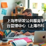 上海市研发公共服务平台管理中心(上海市科技人才发展中心)工作人员公开招聘公告-图5 上海市研发公共服务平台管理中心(上海市科技人才发展中心)工作人员公开招聘公告-图5