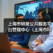 上海市研发公共服务平台管理中心(上海市科技人才发展中心)工作人员公开招聘公告-图3 上海市研发公共服务平台管理中心(上海市科技人才发展中心)工作人员公开招聘公告-图3