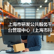 上海市研发公共服务平台管理中心(上海市科技人才发展中心)工作人员公开招聘公告-图4 上海市研发公共服务平台管理中心(上海市科技人才发展中心)工作人员公开招聘公告-图4
