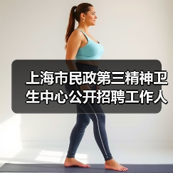 上海市民政第三精神卫生中心公开招聘工作人员公告-图5 上海市民政第三精神卫生中心公开招聘工作人员公告-图5