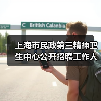 上海市民政第三精神卫生中心公开招聘工作人员公告-图3 上海市民政第三精神卫生中心公开招聘工作人员公告-图3