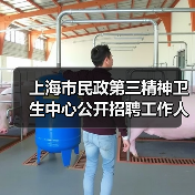 上海市民政第三精神卫生中心公开招聘工作人员公告-图4 上海市民政第三精神卫生中心公开招聘工作人员公告-图4