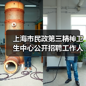 上海市民政第三精神卫生中心公开招聘工作人员公告-图6 上海市民政第三精神卫生中心公开招聘工作人员公告-图6