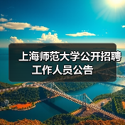 上海师范大学公开招聘工作人员公告-图4 上海师范大学公开招聘工作人员公告-图4