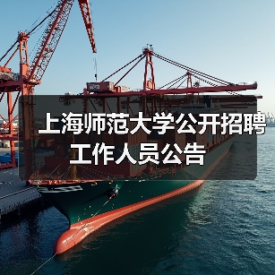上海师范大学公开招聘工作人员公告-图3 上海师范大学公开招聘工作人员公告-图3