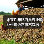 未来几年航海类专业毕业生将依然供不应求-图4 未来几年航海类专业毕业生将依然供不应求-图4