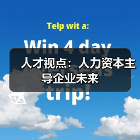 人才视点:人力资本主导企业未来-图5 人才视点:人力资本主导企业未来-图5