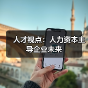 人才视点:人力资本主导企业未来-图3 人才视点:人力资本主导企业未来-图3