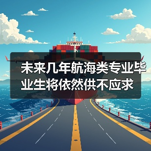 未来几年航海类专业毕业生将依然供不应求-图5 未来几年航海类专业毕业生将依然供不应求-图5