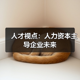 人才视点:人力资本主导企业未来-图6 人才视点:人力资本主导企业未来-图6
