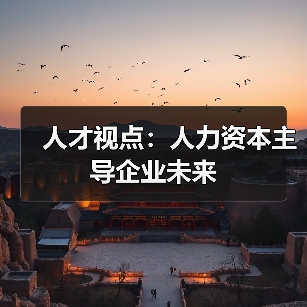 人才视点:人力资本主导企业未来-图4 人才视点:人力资本主导企业未来-图4