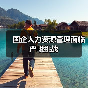 国企人力资源管理面临严峻挑战-图5 国企人力资源管理面临严峻挑战-图5