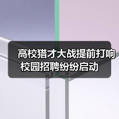 高校猎才大战提前打响 校园招聘纷纷启动-图6 高校猎才大战提前打响 校园招聘纷纷启动-图6