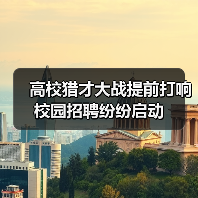 高校猎才大战提前打响 校园招聘纷纷启动-图5 高校猎才大战提前打响 校园招聘纷纷启动-图5