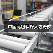 中国高级翻译人才奇缺-图5