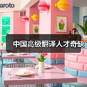 中国高级翻译人才奇缺-图3