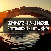 国际化软件人才稀缺制约中国软件业扩大外包-图6