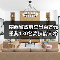 陕西省政府拿出百万元重奖130名高技能人才-图4 陕西省政府拿出百万元重奖130名高技能人才-图4