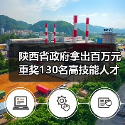 陕西省政府拿出百万元重奖130名高技能人才-图6 陕西省政府拿出百万元重奖130名高技能人才-图6