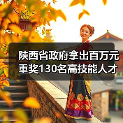 陕西省政府拿出百万元重奖130名高技能人才-图5 陕西省政府拿出百万元重奖130名高技能人才-图5